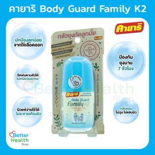 ☀️EXP 11/07/28☀️ Kayari Body Guard Family K2 สเปรย์ฉีดตัวป้องกันยุง คุณแม่และเด็ก ปกป้องนาน 7 ชั่วโมง