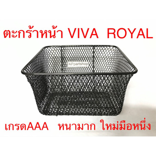 ตะกร้า หน้า Viva Royal เกรดAAA เหล็กหนามาก สีดำ ใหม่มือหนึ่ง ตะกร้าหน้า วีว่า โรยัล