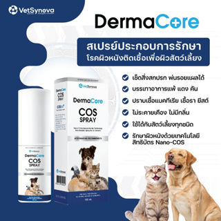 รา แบคทีเรีย ยีสต์ ผิวแห้ง DermaCore COS spray สเปรย์ รา แบคทีเรีย ยีสต์