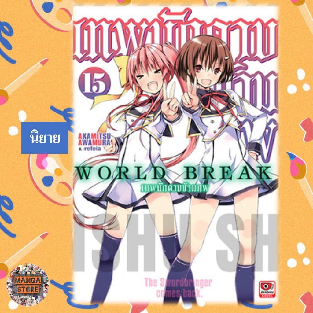 นิยาย-world-break-เทพนักดาบข้ามภพ-เล่ม-15-มือ1