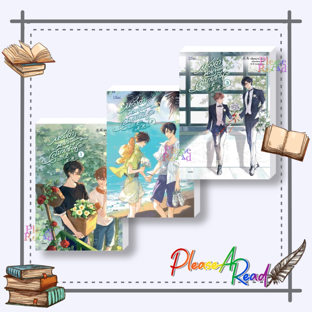 [พร้อมส่ง] หนังสือ หวังว่านายจะสบายดีนะ เล่ม 1-3 #เป่ยหนาน #นิยายวายแปล Yaoi (วาย) สนพ.Lilac #pleasearead #เชิญอ่าน