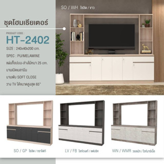 ชั้นวางทีวี+ชั้นโฮมเธียเตอร์  HT-2402