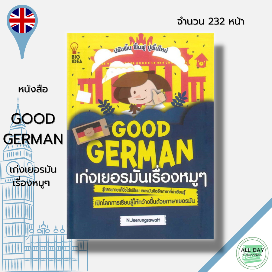 หนังสือ-good-german-เก่งเยอรมันเรื่องหมูๆ-ภาษาเยอรมัน-เรียนภาษาเยอรมัน-คำศัพท์เยอรมัน-ไวยากรณ์เยอรมัน