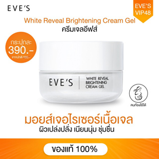 EVES ครีมเจล อีฟส์ บำรุงหน้า ขาวกระจ่างใส เปล่งปลั่ง ครีมทาหน้า  ลด รอยสิว ฝ้า กระ จุดด่างดำ  ขนาด 20g.