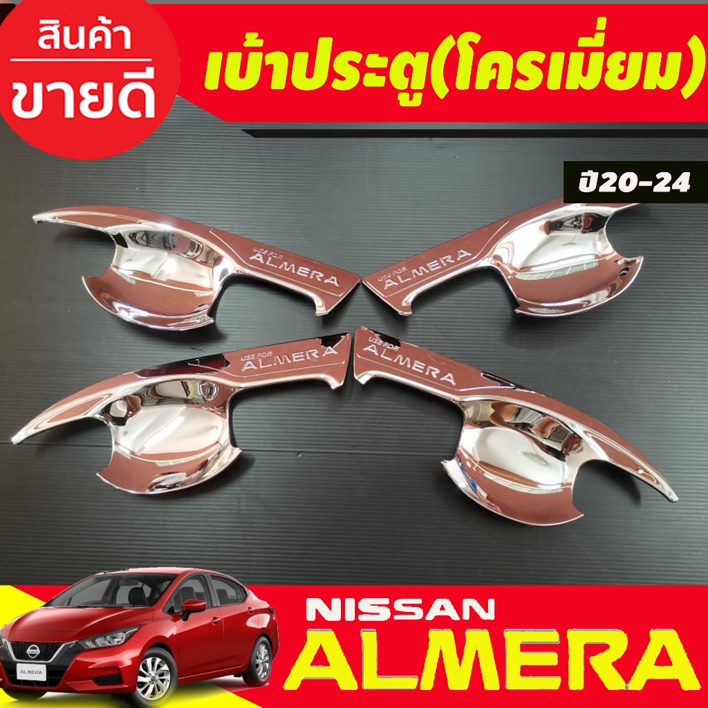 เบ้าประตู-เบ้ากันรอย-เบ้ารองมือเปิดประตู-v2-ชุบโครเมี่ยม-นิสสัน-อัลเมร่า-nissan-almera-2020-2021-2022-2023-2024-a