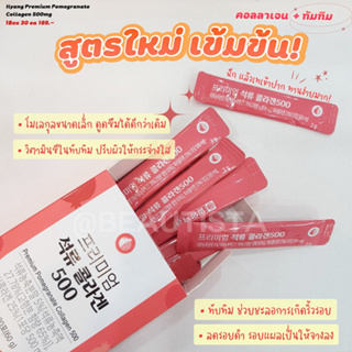 [พร้อมส่ง/ของแท้] Ilyang Premium Pomegranate Collagen 500mg. + ทัมทิม สูตรใหม่กล่องแดง พรีเมียมกว่า