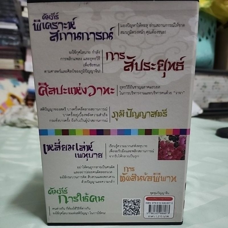 หนังสือ-box-set-ขุมปัญญาจีน-ครบชุด-7-เล่ม-เขียนโดย-ฝงเมิ่งหลง-แปลโดย-อดุลย์-รัตนมั่นเกษม-ราคาปก-1-210