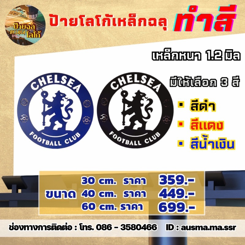 ป้ายฉลุเหล็ก-เชลซี-chelsea-วัสดุเหล็ก