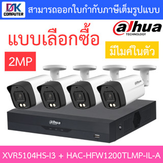 DAHUA กล้องวงจรปิด 2MP มีไมค์ในตัว รุ่น XVR5104HS-i3 + HAC-HFW1200TLMP-IL-A จำนวน 4 ตัว - แบบเลือกซื้อ