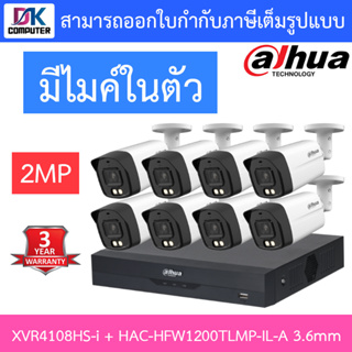 DAHUA กล้องวงจรปิด 2MP มีไมค์ในตัว รุ่น XVR4108HS-i + HAC-HFW1200TLMP-IL-A เลนส์ 3.6mm จำนวน 8 ตัว