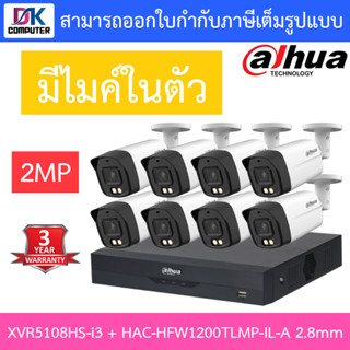 DAHUA กล้องวงจรปิด 2MP มีไมค์ในตัว รุ่น XVR5108HS-i3 + HAC-HFW1200TLMP-IL-A เลนส์ 2.8mm จำนวน 8 ตัว