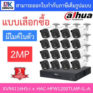 DAHUA กล้องวงจรปิด 2MP มีไมค์ในตัว รุ่น XVR4116HS-i + HAC-HFW1200TLMP-IL-A จำนวน 16 ตัว - แบบเลือกซื้อ