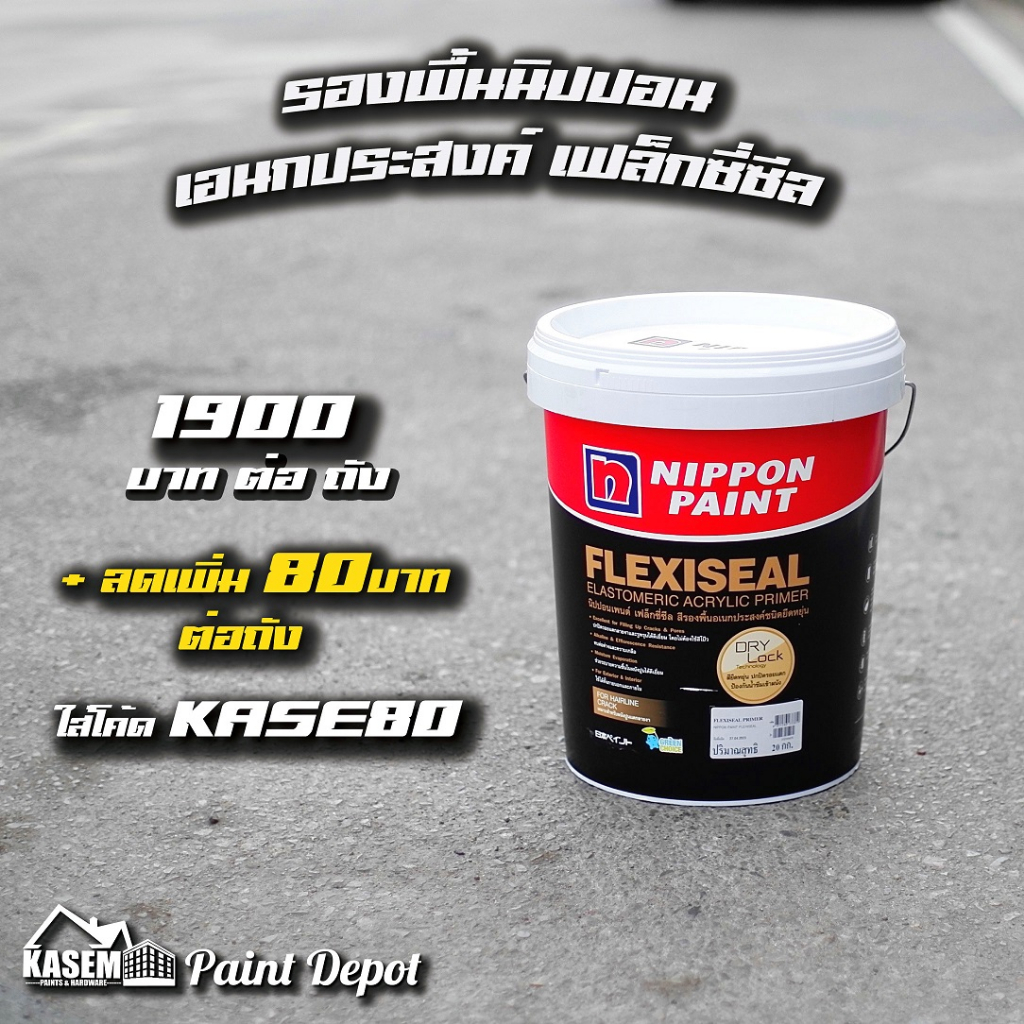Nippon Paint สีรองพื้นนิปปอนเพนต์ Nippon Flexiseal เฟล็กซ์ซี่ซีล (ขนาด 20 กก.) Shopee Thailand