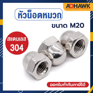 ADHAWK หัวน็อตหมวก หัวน็อตโดม น็อตตัวเมียหัวหมวก M20 ตัวสแตนเลสเกรด304 ราคาต่อตัว