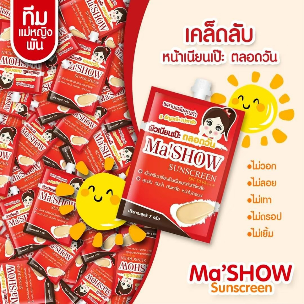 กันแดดมาโชว์-mashow-sunscreen-spf-50-pa-โปรโมชั่น-ส่งฟรี