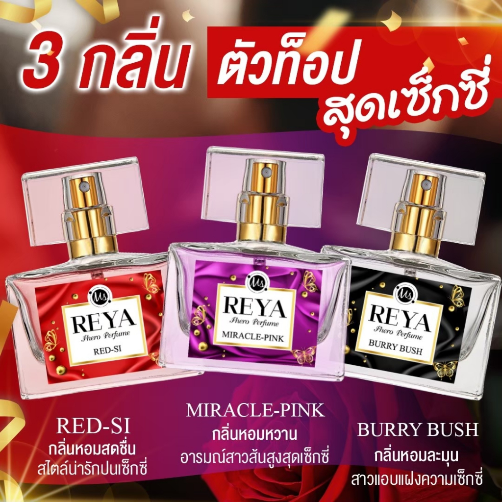 reya-fhero-perfume-น้ำหอม-เรยา