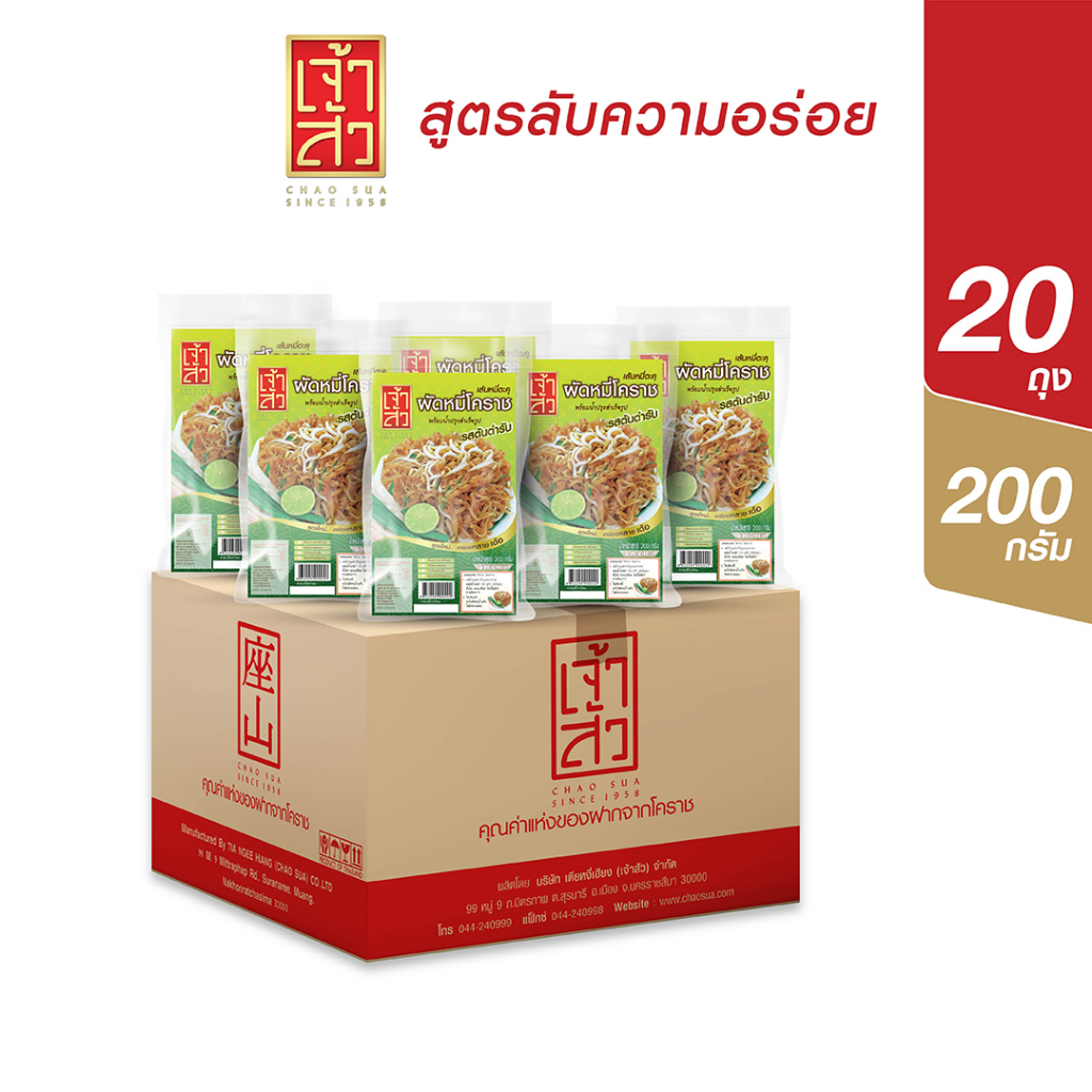 เจ้าสัว-ผัดหมี่โคราช-รสต้นตำรับ-200g-x20ถุง-ยกลัง