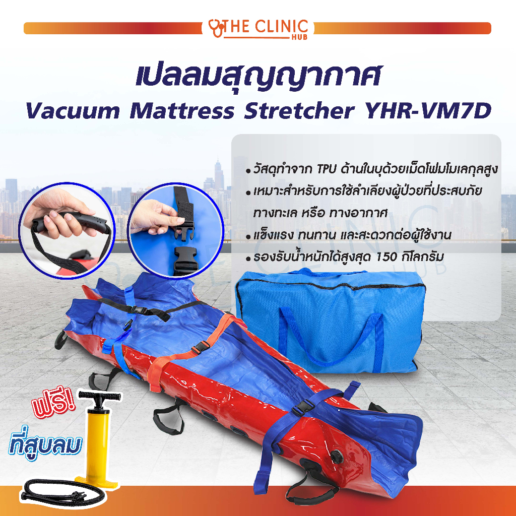 เปลลมสุญญากาศ-vacuum-mattress-stretcher-yhr-vm7d-เปลลำเลียง-วัสดุ-tpu-ไร้รอยต่อ