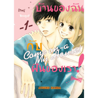 บงกช bongkoch หนังสือการ์ตูนเรื่อง บ้านของฉันกับฝันของเรา! COME ON-A-MY HOUSE! เล่ม 1