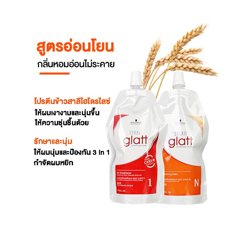 ของแท้จากบริษัท-ฉลากไทย-ครีมยืดผม-ชวาร์สคอฟ-glatt-เบอร์-0-เบอร์-2-400มล-schwarzkopf