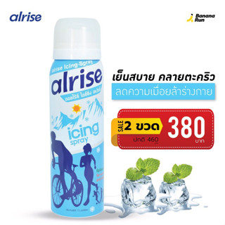 Alrise Icing Spray สเปรย์พ่นเย็น บรรเทาปวด คลายกล้ามเนื้อ คลายตะคริว