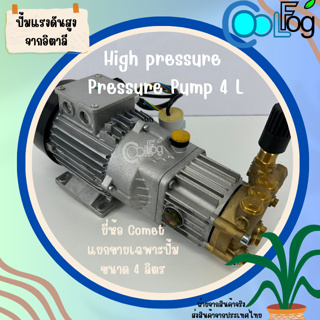 High pressure Pressure Pump 4L ปั๊มแรงดันสูง ปั๊มอิตาลี รุ่น Comet 4 ลิตร ใช้ผลิตหมอก