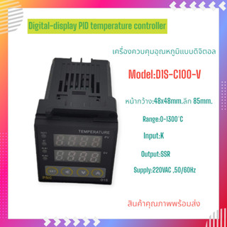 MODEL: D1S-C100-V TEMPERATURE CONTROLLER เครื่องควบคุมอุณหภูมิ แบบดิจิตอล PID หน้า 48X48MM. K 0-1300°C  SSR 220VAC