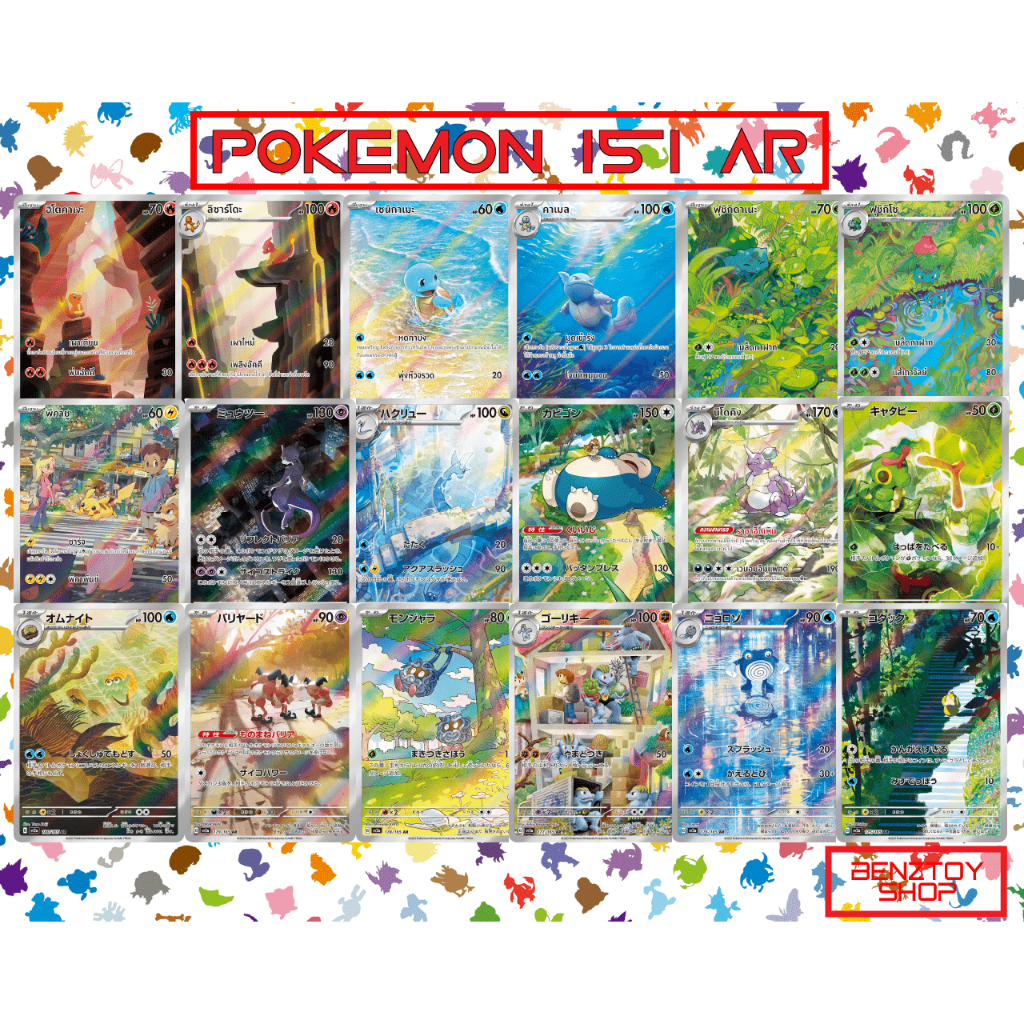 การ์ดโปเกม่อน-รวมการ์ด-ar-จากชุด-151-เป็นภาษาไทยทั้งหมด-pokemon-card