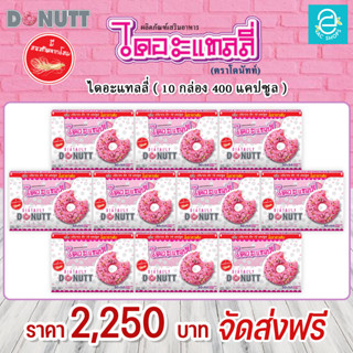 [ ส่งฟรี ] ผลิตภัณฑ์เสริมอาหาร ไดอะแทลลี่ ตรา โดนัทท์ (10 กล่อง) - Donutt Diatally ผลิตภัณฑ์ดูแลรูปร่าง 40 แคปซูล/กล่อง