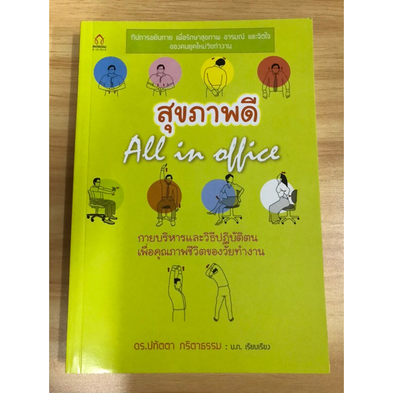 หนังสือสุขภาพดี-กายบริหารและวิธีปฏิบัติเพื่อคุณภาพชีวิตของวัยทำงาน