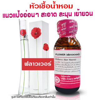 หัวเชื้อน้ำหอม100% กลิ่นฟลาวเวอร์ เค หัวน้ำหอม น้ำหอมผู้หญิง กลิ่นหอมละมุน ติดทนยาวนาน ความเข้มข้นสูง สินค้าคุณภาพ