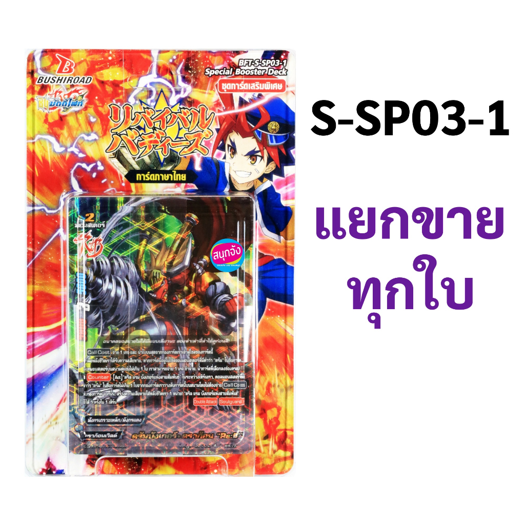 ภาพหน้าปกสินค้าชิน บัดดี้ไฟท์ S-SP03-1 แยกขายทุกใบ (ราคาต่อ 1 ใบ) จากร้าน sanook_jang บน Shopee