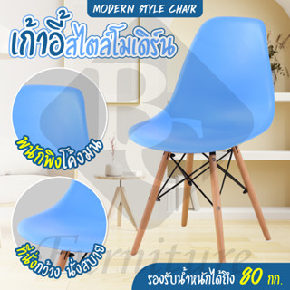 เก้าอี้ไม้ Modern Chair เก้าอี้นั่งสบาย  รุ่น 1618 (Blue)