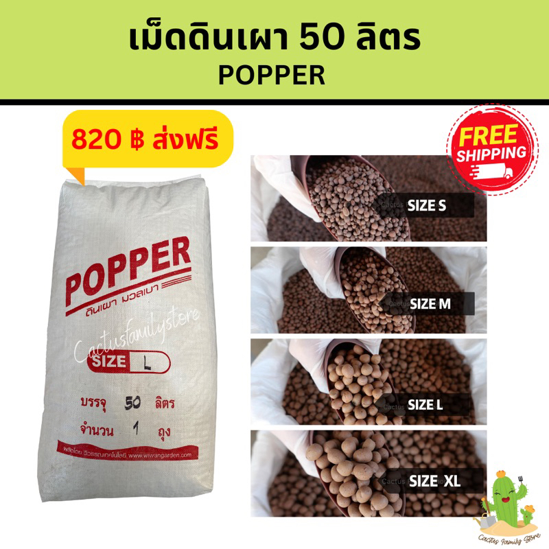 เม็ดดินเผา-ส่งฟรี-ป๊อปเปอร์-pops-เม็ดดินเผามวลเบา