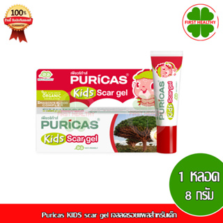 Puricas KIDS scar gel 8g. เจลลดรอยแผลสำหรับเด็ก KIDS