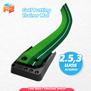 พรมซ้อมพัตต์ (ไม่มีรางคืนลูก) อุปกรณ์ซ้อมกอล์ฟ Golf Putting Trainer Mat