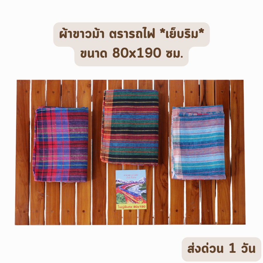 hot-deal-จัดเต็ม-ผ้าขาวม้า-ผ้าฝ้าย-เนื้อนิ่ม-ขนาด-80-x-190-ซม-ตรารถไฟ-ราคาส่งรับตรงโรงงาน