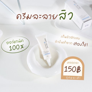 ครีมแต้มสิว  ANTI ACNE CREAM