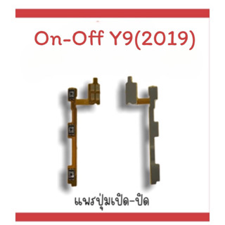 on-off Y9 (2019) แพรสวิตY9 (2019) ปิด- เปิด Y9 (2019) แพรเปิดปิดY9 (2019)แพรปุ่มสวิตปิดเปิดY9(2019) แพรเปิดปิดY9 (2019)