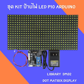 ชุดคิตป้ายไฟ LED P10 arduino พร้อม adapter 5V 3A ใช้ร่วมกัน library DMD2 ป้ายไฟ RGB ป้าย ไฟวิ่ง ป้าย นาฬิกา