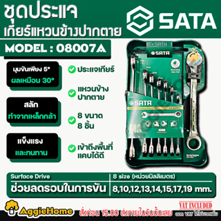 SATA ชุดประแจแหวน รุ่น ST08007ASJ (8ตัว/ชุด) ขนาด 8/10/12/13/14/15/19MM ประแจ ขัน น็อต