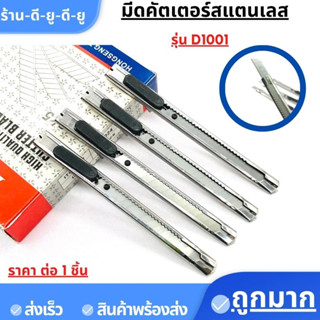 มีดคัตเตอร์อเนกประสงค์ รุ่น D1001  9 MMคัตเตอร์ด้ามแสตนเลส คัทเตอร์  Cutter เครื่องเขียน อุปกรณ์การเรียน  อุปกรณ์สำนักงา