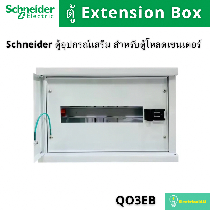 schneider-electric-qo3eb-extension-box-ตู้อุปกรณ์เสริม-สำหรับตู้โหลดเซ็นเตอร์