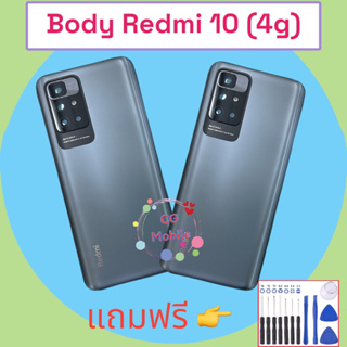 Body Redmi 10(4g) ชุดบอดี้มีของพร้อมส่ง แถมชุดไขควง
