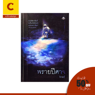 corcai หนังสือนิยาย พรายปีศาจ เชิญมาไขปริศนาแห่งอาถรรพณ์ ลบล้างมันให้สิ้น ราคาพิเศษ พร้อมส่ง