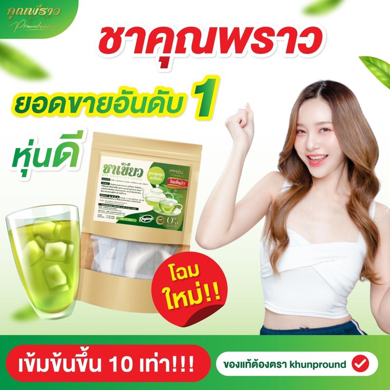 พร้อมส่ง-ชาเขียวคุณพราว-ลดน้ำหนัก-ลดน้ำหนัก-ลดพุงไว-คุมหิว-อิ่มนาน-เห็นผล100