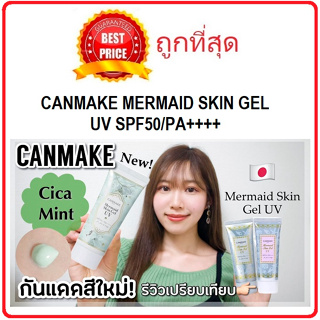 Beauty-Siam แท้ทั้งร้าน !! แบ่งขายครีมกันแดด CANMAKE MERMAID SKIN GEL UV SPF50/PA++++
