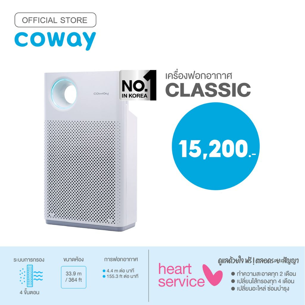 coway-เครื่องฟอกอากาศ-รุ่น-คลาสสิค-air-purifiers-classic-ฟรีบริการ-1-ปี