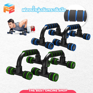 อุปกรณ์วิดพื้น Push Up Bar บาร์คู่วิดพื้น เสริมกล้ามอก ที่ดันพื้น อุปกรณ์ฝึกความแข็งแรง