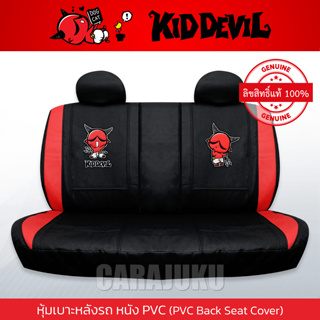 หุ้มเบาะรถ ด้านหลัง หนัง PVC คิดเดวิล Kid Devil (Kid Devil 08 PVC) #หุ้มเบาะหลัง เบาะหนัง หุ้มเบาะหนัง Kiddevil